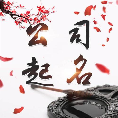 阿荣公司起名_找田馥连起名