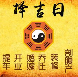 阿荣择吉日