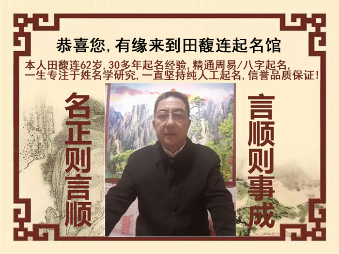 阿荣尚名轩田馥连起名