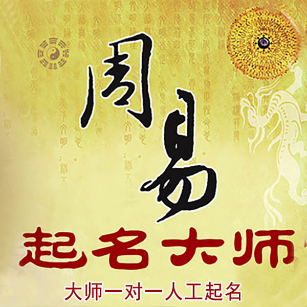 阿荣起名大师 阿荣大师起名 找田大师 41年起名经验