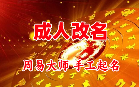 阿荣成人改名-找大师一对一改名先分析后改名